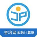 金培网金融计算器