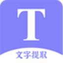 文字提取扫描王