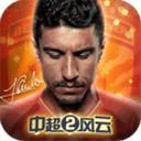 中超风云2