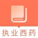 执业西药师题库