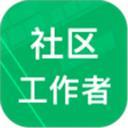 社区工作者
