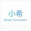 小希顾问