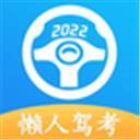 懒人驾考