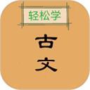 古文观止轻松学