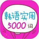 韩语实用5000词