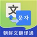 朝鲜文翻译通