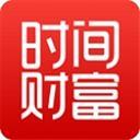 时间财富