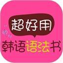 超好用韩语语法书