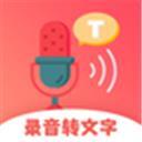 录音转文字