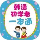 韩语初学者一本通