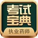 执业药师考试宝典