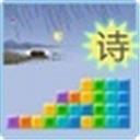 古诗词拼拼乐