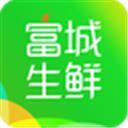 富城生鲜