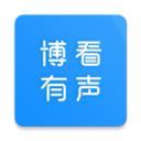 博看有声