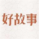 中国好故事