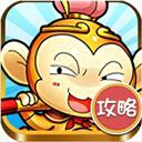 天天爱西游攻略