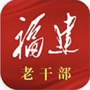 福建老干部