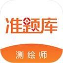 测绘工程师准题库