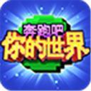 奔跑吧你的世界