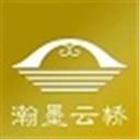 瀚墨云桥