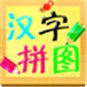儿童汉字拼图游戏