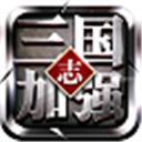 三国志加强版