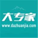 大专家