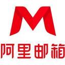 阿里邮箱
