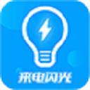 来电闪光灯神器