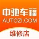 中驰车福维修店