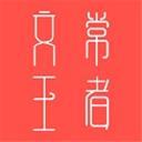 文常王者