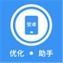 安卓优化助手