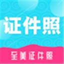 至美证件照