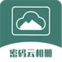 密码云相册