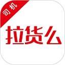拉货么司机端