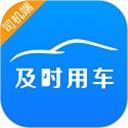 及时用车司机端