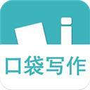 口袋写作