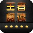 王者阅读