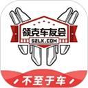 领克车友会