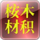 桉木材积速算器