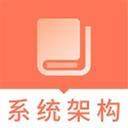 系统架构师题库