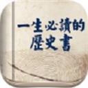 一生必读的历史书