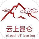 云上昆仑
