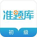初级会计职称准题库