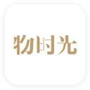物时光