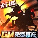 三国大领主-GM免费真充