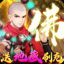 侠客道手游（送地藏刷充）