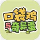 口袋鸡与奇异蛋