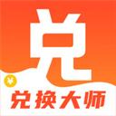 兑换大师