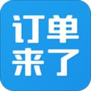 订单来了